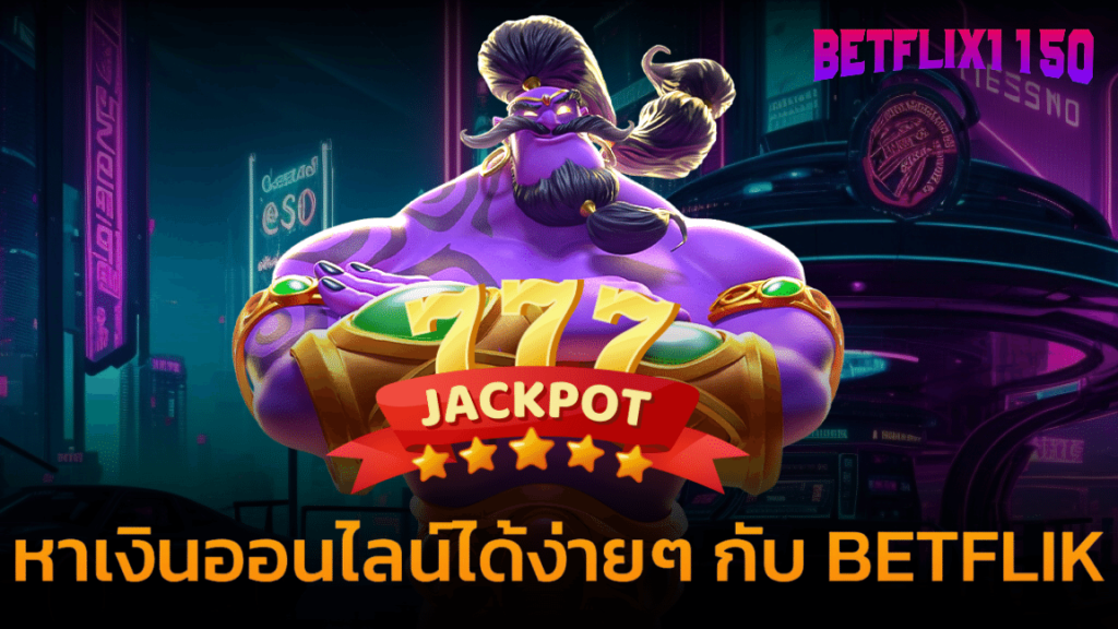 BETFLIK หาเงินออนไลน์